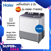 HAIER เครื่องซักผ้า (ขนาด 14Kg.) รุ่น HWM-T140N2 ( รับประกันตัวเครื่อง1ปี, รับประกันมอเตอร์ 12 ปี )