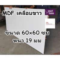 NEWW MDF เคลือบเมลามีน 2 ด้าน สีขาว 60x60ซม หนา 19มม - ไม้อัด เคลือบขาว ใช้ทำ เฟอร์นิเจอร์ หน้าโต๊ะ ท็อป บานตู้ ชั้นวางของ พร้อมส่ง ชั้น วาง ของ ชั้นวางของ ไม้ ชั้นวางของ ผนัง ชั้นวางของมินิ