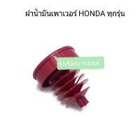 รุ่งเรืองยานยนต์ S.PRY ฝาปิดกระป๋องน้ำมันเพาเวอร์ HONDA ฝาเพาเวอร์ ฮอนด้า ทุกรุ่น รหัส HD13 อะไหล่รถยนต์