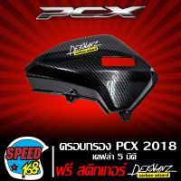 ครอบกรอง PCX 2018 เคฟล่า 5 มิติ + สติ๊กเกอร์ 3M DEKVANZ 1 อัน