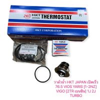 วาล์วน้ำ ยี่ห้อ HKT JAPAN เปิดเร็ว 76.5 VIOS YARIS [1-2NZ] VIGO [2TR เบนซิน] 1J 2J TURBO Commuter Innova 2.7