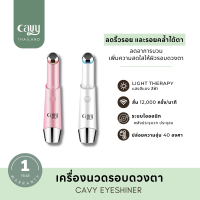 เครื่องนวดรอบดวงตา CAVY 3in1 ระบบสั่นผสมไอออนิกและ Light Therapy พร้อมถุงผ้าสุดเก๋