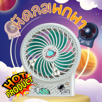 พัดลมมินิ พัดลม พัดลมมือถือ พัดลมพกพา Mini/Hand-Held Fans พัดลมนักบินอวกาศพัดลมพกพาไร้สาย พัดลมตั้งโต๊ะ ชาร์จ USB ลมแรง