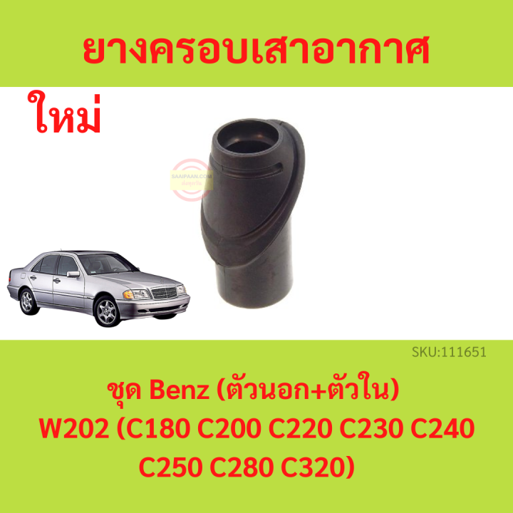 ยางครอบเสาอากาศ ชุด benz (ตัวนอก + ตัวใน) เบนซ์ W202 ( C180 C200 C220 C230 C240 C250 C280 C320 ) ยางครอบ เสาอากาศ