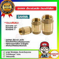 SANWA เช็ควาล์วสปริง มีขนาดให้เลือก ของแท้ 100%