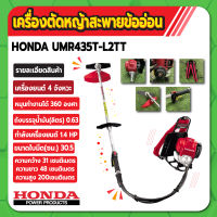 เครื่องตัดหญ้า สะพาย ข้ออ่อน 1.4 แรงม้า 4 จังหวะ HONDA รุ่น UMR435T L2TT