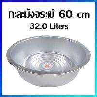 กะละมัง กะละมังอลูมิเนียม กะละมังเอนกประสงค์ (ตราจระเข้) 60 cm /32.0 ลิตร (ขนาดใหญ่พิเศษ) - Aluminium Basin 60 cm / 32.0 Liters (Extra Large Size)