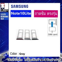 ถาดซิม Samsung Note10lite ที่ใส่ซิม ตัวใส่ซิม ถาดใส่เมม ถาดใส่ซิม Sim Samsung Note10lite