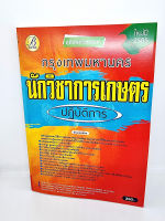 ( ปี 2565 ) คู่มือเตรียมสอบ นักวิชาการเกษตรปฏิบัติการ กทม. กรุงเทพมหานคร ปี65 PK2460 Sheetandbook