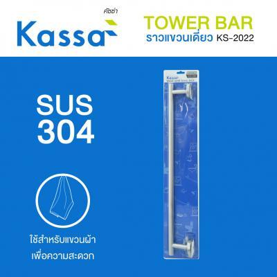 โปรโมชั่น-ราวแขวนเดี่ยว-kassa-รุ่น-ks-2022-สีสเตนเลส-ส่งด่วนทุกวัน