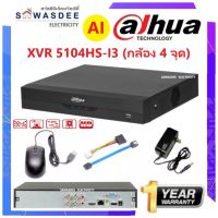 XVR DAHUA เครื่องบันทึกกล้องวงจรปิด 4 CH รุ่น 5104HS-I AI series รองรับกล้อง HD 1 - 5 ล้านพิกเซล 5 ระบบ AHD , TVI , CVI , CVBS , IP (ใช้กับกล้องมีสี/เสียงได้ทุกยี่ห้อ)