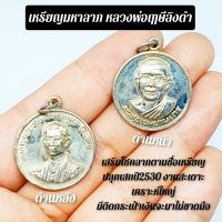 เหรียญมหาลาภ หลวงพ่อฤาษีลิงดำ วัดท่าซุง จัดสร้างและพุทธาภิเษกปี2530