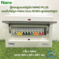 NANO PLUS ตู้คอนซูมเมอร์ยูนิตเมนกันดูด +11ช่อง (พร้อมRCBO +ลูกย่อย10ลูก) (1 ชิ้น/กล่อง) NNP-CR50B-11