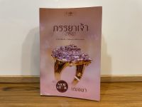 [หนังสือมือสอง] ภรรยาเจ้า โดย เฌอมา