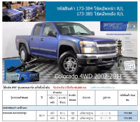 ชุดโช้คอัพ หน้า-หลัง (ยี่ห้อPRT มาตรฐานอเมริกา ประกัน 3 ปี) CHEVROLET Colorado 4x4 4x2 ยกสูง ปี2002-2011