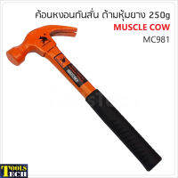 Muscle Cow MC981 ค้อนหงอนกันสั่น ด้ามหุ้มยาง 25mm. 250 กรัม สำหรับตอก และถอนตะปู