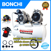 BONCHI ปั้มลม Oil Free 50ลิตร รุ่น BC-OF50L &amp;lt;เสียงเงียบ ปั้มเร็ว&amp;gt;