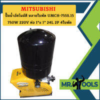 Mitsubishi ปั๊มน้ำอัตโนมัติ หลายใบพัด UMCH-755S.15 750W 220V ท่อ 1"x 1" 24L 2P 4ใบพัด