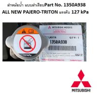 ฝาหม้อน้ำ MITSUBISHI  ออลนิว ปาเจโร่-ไททัน แลนเซอร์ CK2A CK4A  CK5A แรงดัน 127 kPa Part No.1350A938