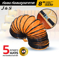 ท่อลม รุ่น D230 สำหรับพัดลมท่อ รุ่น DF200E พัดลมถังกลม 8 นิ้ว ท่อลมยืด ยาว 5 เมตร เฉพาะท่อลม สินค้าพร้อมส่ง