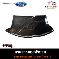 ถาดท้าย Ford Fiesta (5D) 2010  ถาดท้ายรถยนต์ ถาดวางของท้ายรถ ถาดท้ายเฟียสต้า ถาดวางสัมภาระ ถาดท้ายฟอร์ด พรีออเดอร์ ( AOS )