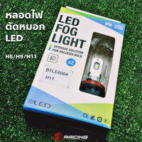 ( PRO+++ ) โปรแน่น.. [กรอก JAN125ZP ลด 125฿]หลอดไฟตัดหมอก CIVIC FC แบบ LED รับประกัน 1 ปี ขั้ว H8/H11 ราคาสุดคุ้ม ไฟ ตัด หมอก led ไฟ ตัด หมอก โปรเจคเตอร์ ไฟ ตัด หมอก มอเตอร์ไซค์ ไฟ ตัด หมอก สี เหลือง