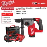 Milwaukee - M18 FHX-0X0 สว่านโรตารี่ไร้สาย 18 โวลต์ 26 มม. 3 ระบบ พร้อมแบตเตอรี่ 12.0h และแท่นชาร์จ M12-18C