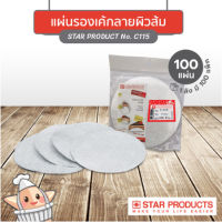 บ้านกาแฟ BKK ฟอยล์รองเค้ก เค้กชีท Star Products C115 ทรงกลม บรรจุ 100 แผ่น/แพ็ค