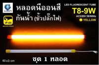 IWACHI หลอดนีออนสี ขั้วกันน้ำ รุ่นใหม่ LED T8 9W สีเหลือง