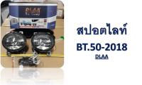 ไฟตัดหมอก ไฟสปอร์ตไลท์ MAZDA BT 50 2018