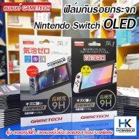 Gametech™ฟิล์มกันรอยกระจกเครื่อง Nintendo Switch OLED MODEL Glass Film มี2รุ่นใหม่ ลดแสงสีฟ้า ลดรอยนิ้วมือ บางพิเศษ