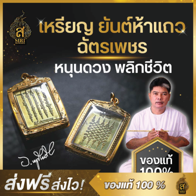 (ของแท้ 100%) เหรียญ ยันต์ห้าแถว ยันต์ฉัตรเพชร วัตถุมงคล อาจารย์หนูกันภัย