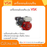 เครื่องยนต์ เบนซิน 5.5HP,6.5HP,13HP,13HP แบบมีแม่กุญแจ VSK