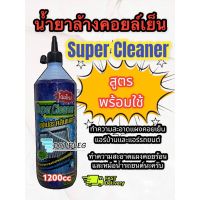 ??โปรโมชั่น? น้ำยา ล้างคอยล์เย็น น้ำยา ล้างแผงแอร์ น้ำยาล้าง แผงร้อน Super Cleaner ขนาดบรรจุ 1,200 CC ( 1ขวด) น้ำยาล้างคอยล์ ซุปเปอร์ ราคาถูกสุดสุดสุดสุดสุดสุดสุดสุดสุด น้ำยาล้างรถไม่ต้องถู โฟมล้างรถไม่ต้องถู แชมพูล้างรถไม่ต้องถู โฟมล้างรถสลายคราบ