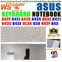 KEYBOARD ASUS A42 A42F A42J A42S A43 A43S K42 K42J K42D K42F K43 K43S K43E  White-ขาว