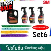 3M ชุดผลิตภัณฑ์ดูแลรักษารถยนต์ Set 6 (แชมพูล้างรถ+39042LT+39034LT+39040LT) #ลบรอยขีดข่วน #น้ำยาลบรอยรถยนต์ #ครีมขัดสีรถ  #น้ำยาลบรอย  #ครีมลบรอย