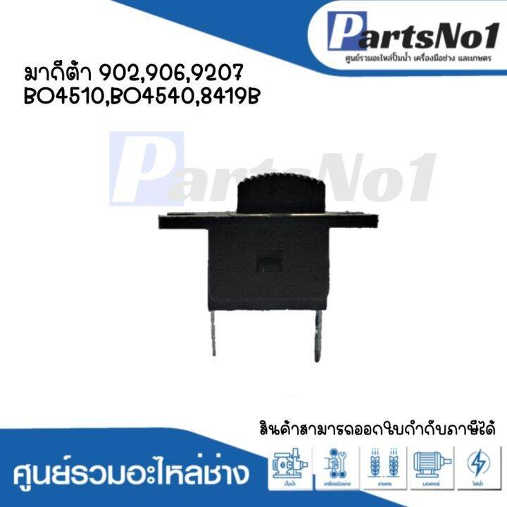 สวิทซ์เครื่องมือช่าง-no-41-makita-902-906-9207-bo4510-bo4540-8419b-สามารถออกใบกำกับภาษีได้