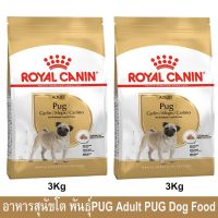 [3kg x2] อาหารสุนัข รอยัล คานิน อาหารปั๊ก Royal Canin Pug Adult อาหารหมาปั๊ก สำหรับอายุ 10 เดือนขึ้นไป 3กก. (2ถุง)