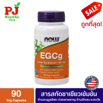 พร้อมส่งจากไทย Now Foods  EGCg   Green Tea Extract  400 mg  90 Veg Capsules  ถูกที่สุด