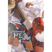 สถาพรบุ๊คส์ หนังสือ นิยาย แฟนตาซี The Journey of Jay Scot เล่ม 8 เส้นทางแห่งนิจนิรันดร์ (จบ) โดย กัลฐิดา