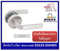 Solex โซเล็กซ์ มือจับก้านโยกสแตนเลส 65H4SS ( ทางผ่าน ไม่มีกุญแจ )