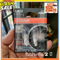 Osram ไฟหรี่ ไฟส่องป้ายทะเบียน ไฟส่องแผนที่  LED T10 6000K แท้ 100% แพค/2 หลอด รับประกัน 2 ปี จัดส่ง ฟรี #สติ๊กเกอร์ติดรถ ญี่ปุ่น  #สติ๊กเกอร์ติดรถยนต์ ซิ่ง  #สติ๊กเกอร์ติดรถยนต์ 3m  #สติ๊กเกอร์ติดรถ