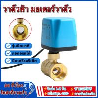 วาล์วฟ้า มอเตอร์วาล์ว  บอลวาล์ว 2 สาย เปิดได้ไม่ต้องอาศัยแรงดันนำ้ Ball Valve ปกติปิด ปกติปิด (NC) จ่ายไฟเปิด หยุดจ่ายไฟ