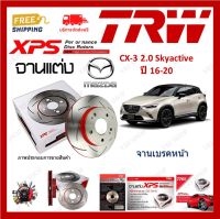 TRW XPS จานเบรค แต่ง เซาะร่อง เรสซิ่ง Mazda CX-3 2.0 Skyactive ปี 2016-2020 ซีเอ็กซ์3 (1คู่) ไม่ต้องดัดแปลง ส่งฟรี เก็บเงินปลายทาง