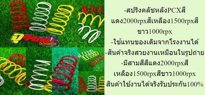 สปริงครัชหลัง-pcx-สีแดง2000rpmสีเหลือง1500rpmสีขาว1000rpm-สปริงครัชแต่งหลังpcx