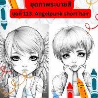 ภาพระบายสี ภาพลายเส้น ชุดที่ 113. Angelpunk short hair กระดาษ A4, A5 หนา 80, 210 แกรม, จำนวน 30 แผ่น เส้นคมชัด สีไม้, สีเทียน, สีน้ำ, สีอะคลิ