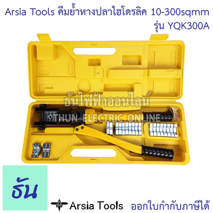 arsia-tools-คีมย้ำหางปลาไฮโดรลิค-รุ่น-yqk300a-10-300-คีมย้ำ-10-16-25-35-50-70-95-120-150-185-240-300-mm-ธันไฟฟ้า