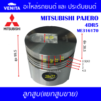 4DR5 รูไม่ทะลุ ลูกสูบ (แยกลูก) พร้อมสลัก MITSUBISHI PAJERO 4DR5 มิตซูบิชิ ปาเจโร่ 4DR5 ME316170 STD ลูกสูบพร้อมสลัก IZUMI SKURA MAHLE หยดน้ำ ART