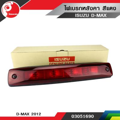 ไฟเบรคหลังคา ISUZU D-MAX 2012  สีแดง แท้ศูนย์