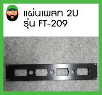 สินค้าพร้อมส่ง แผ่นเพลท PANEL STEEL 2U รุ่น FT-209